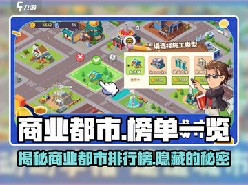 商业都市榜单大揭秘！🔥游戏名必备，带你玩转城市排行榜🎉截图1