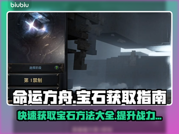 命运方舟宝石获取全攻略💎玩家必看！截图1