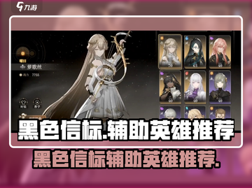 黑色信标辅助英雄🔥游戏必备角色大揭秘！截图1