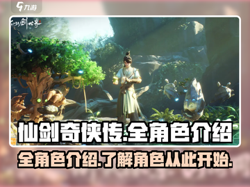 仙剑世界🔥全角色介绍，游戏迷必看！截图1