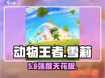 动物王者雪莉太强了！🔥截图1