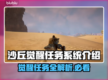 沙丘觉醒任务系统🔥游戏党必看！解锁全任务清单🎮截图1