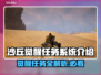 沙丘觉醒任务系统🔥游戏党必看！解锁全任务清单🎮