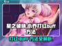 星之破晓：小乔打红BUFF超简单🔥游戏技巧大公开！