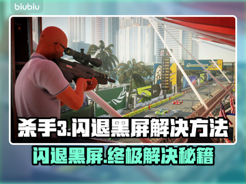 杀手3闪退黑屏？👉 instantly解决方法来了！💥截图1