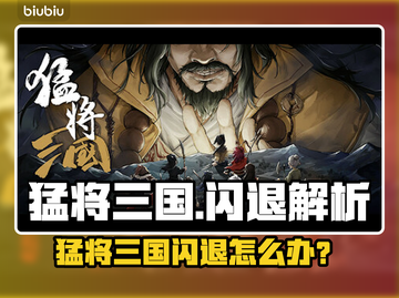 💥猛将三国闪退？速看解决方法！🎮截图1