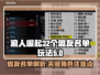 浪人崛起🔥32盟友必选名单玩法大揭秘！
