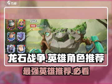 龙石战争💥必玩英雄大盘点！新手必看角色推荐🔥截图1