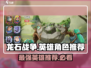 龙石战争💥必玩英雄大盘点！新手必看角色推荐🔥