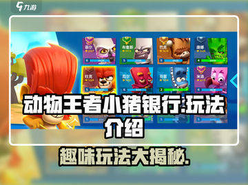 动物王者小猪银行🔥超简单玩法揭秘🎉截图1