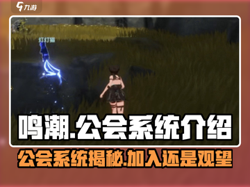 鸣潮🔥公会系统大起底，玩法超乎你想象！截图1