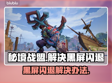 秘境战盟黑屏闪退？🔥一招教你轻松解决！截图1