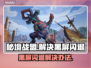 秘境战盟黑屏闪退？🔥一招教你轻松解决！