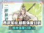 西游笔绘杨戬强度爆表🔥助你西行无忧！