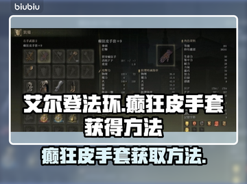 艾尔登法环⚡疯人皮手套获取方法大公开！截图1
