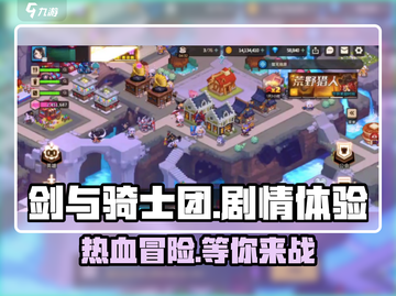 《剑与骑士团》🔥剧情揭秘：沉浸式体验不容错过的冒险之旅！截图1