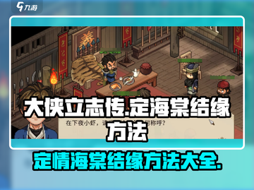 《大侠立志传》定海棠结缘方法🔥超详细攻略来了！截图1