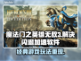 英雄无敌3🔥闪退解决+加速软件分享🎮