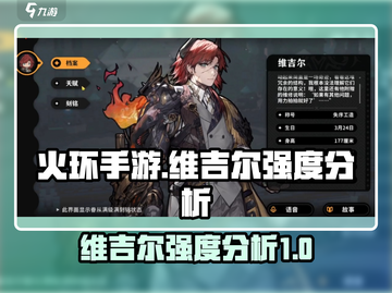 火环手游🔥维吉尔强度爆表，必看攻略！截图1