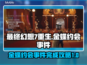 最终幻想7重生：金蝶约会完全攻略✨❤截图1