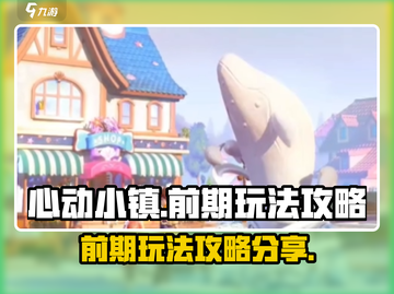 心动小镇🔥前期必看！超详细攻略来了！截图1