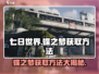 七日世界🔥蝶之梦获取方法大揭秘！👇