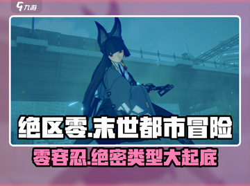 绝区零🔥超燃游戏类型大揭秘！不容错过的冒险之作🎮截图1
