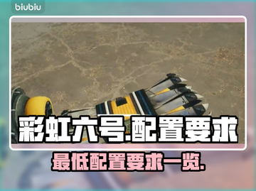 彩虹六号配置要求🔥低配也能畅玩✔截图1