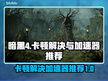 暗黑4卡顿？用这款加速器🔥瞬间流畅！ DARK souls⚡截图1