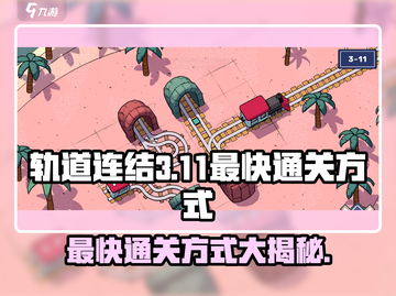 轨道连结3-11🔥最快通关攻略💎截图1