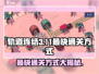 轨道连结3-11🔥最快通关攻略💎