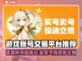 游戏账号交易平台推荐🔥买号再也不怕踩坑啦！🎮