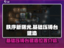 秩序新曙光🔥基础压铸台建造位置全揭秘！