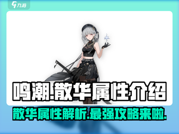 鸣潮⚡散华属性大揭秘！玩家必看🔥截图1
