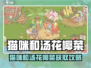 🎮《猫咪和汤》花椰菜获取攻略！✨