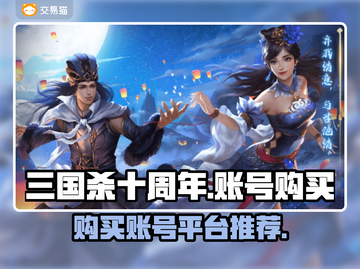 三国杀十周年💥账号购买平台大揭秘！🔥截图1
