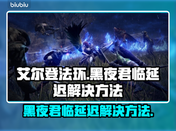 艾尔登法环黑夜君临延迟？一键解决方法来啦！🔥🎮截图1