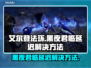 艾尔登法环黑夜君临延迟？一键解决方法来啦！🔥🎮