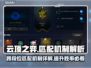云顶之弈：跨段位匹配机制大揭秘！🔥💥