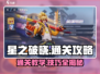 星之破晓💥通关秘籍，手把手教你轻松过关！🔥