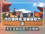 沙石镇时光🔥天上宝箱获取方法大全！💎