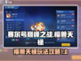 赛尔号巅峰之战🔥福兽天禄玩法大揭秘！