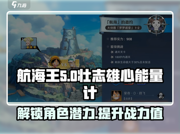 航海王热血航线🔥壮志雄心能量计揭秘🎉截图1