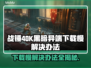 战锤40K黑暗异端下载慢？👉加速秘诀在这里！🎉