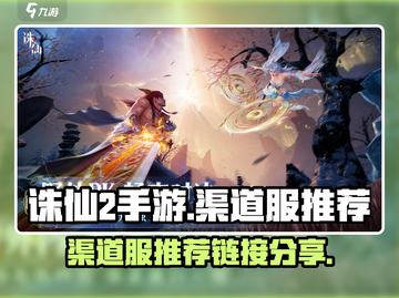 诛仙2手游渠道服🔥超值福利链接分享🎉截图1