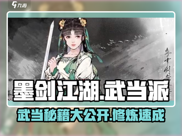 墨剑江湖🔥武当派玩法规则超全介绍！💡截图1