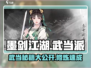 墨剑江湖🔥武当派玩法规则超全介绍！💡