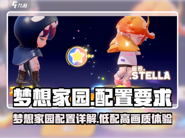 🎮梦想家园配置要求揭秘！低配也能玩？💥截图1