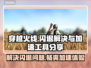 穿越火线闪退？这款加速工具🔥让你畅玩无忧！