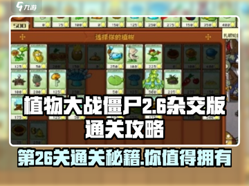 植物大战僵尸杂交版第26关通关秘籍💥游戏技巧大公开！截图1